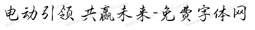 电动引领 共赢未来字体转换